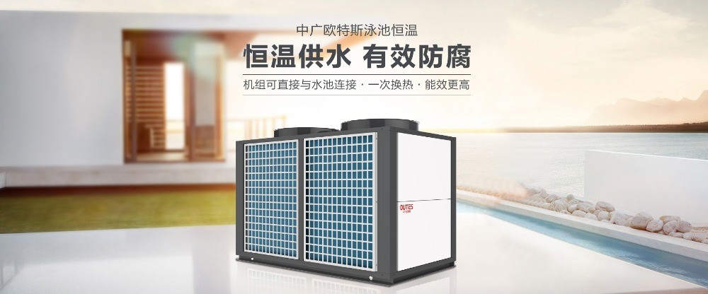 中广欧特斯空气能热水器